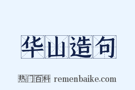 华山造句是什么意思的图片